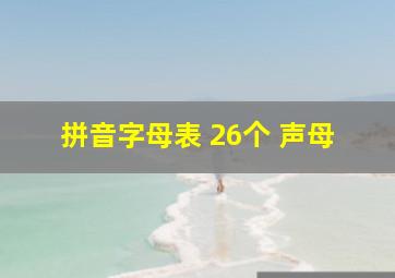 拼音字母表 26个 声母